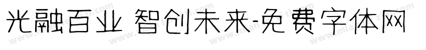 光融百业 智创未来字体转换